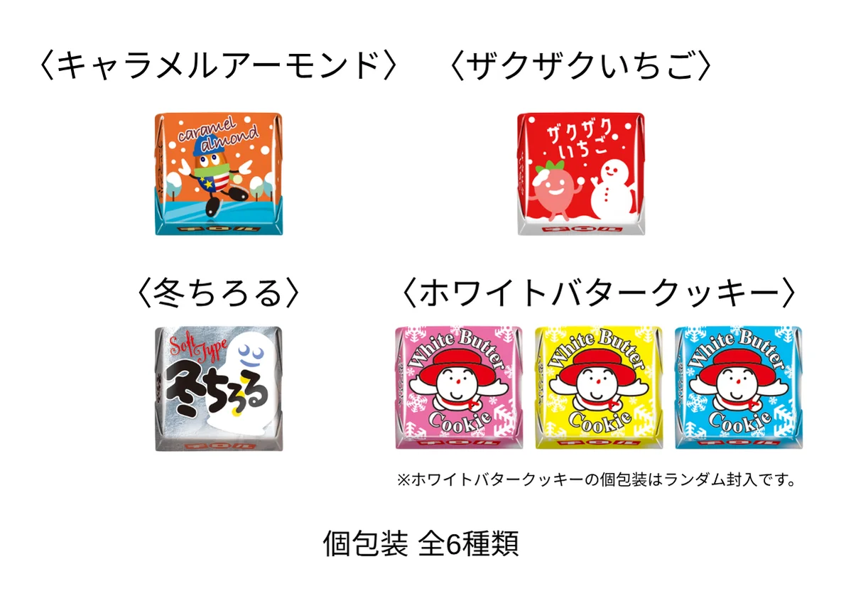 チロルチョコ冬のバラエティパックの個包装全6種類の一覧