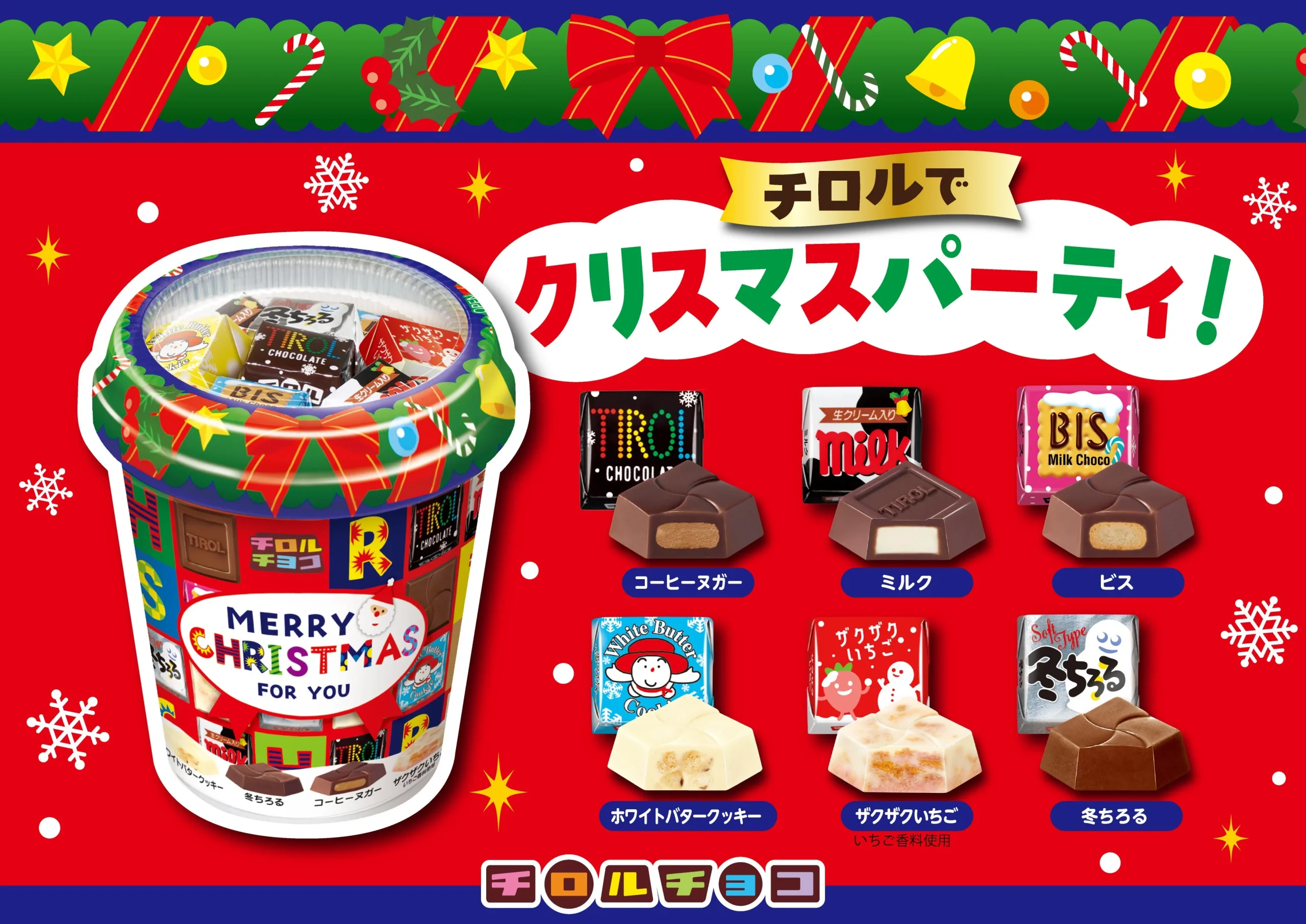 チロルチョコ「クリスマスカップ」と中身6種類のチロルチョコを並べた告知ビジュアル