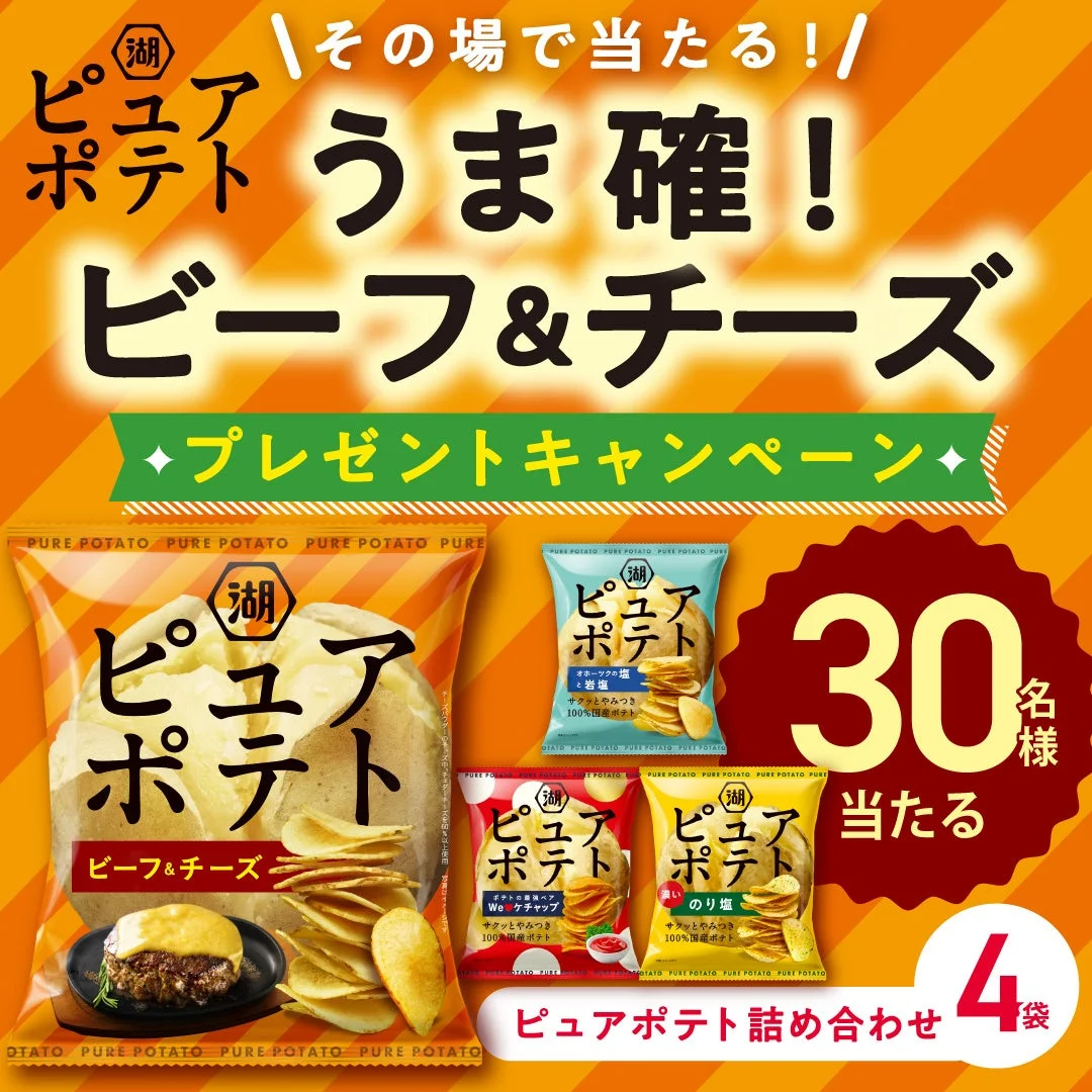 ピュアポテト ビーフ＆チーズ発売記念の30名様プレゼントキャンペーン告知
