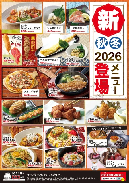 村さ来 2026秋・冬 新メニュー一覧のチラシ