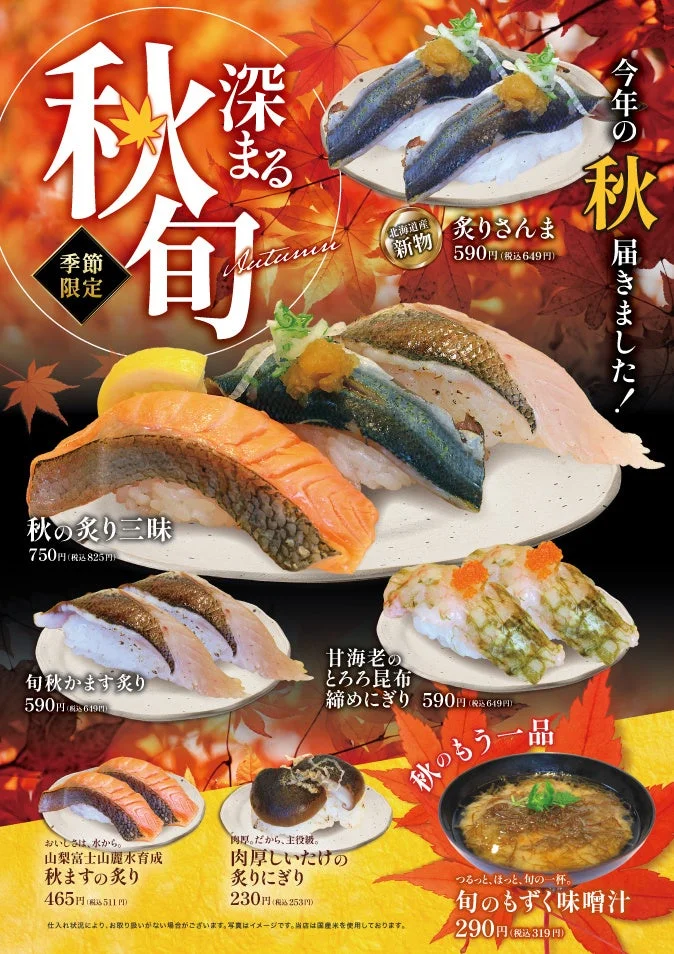 秋フェア「深まる旬秋」の告知ビジュアル。炙り寿司と旬のもずく味噌汁