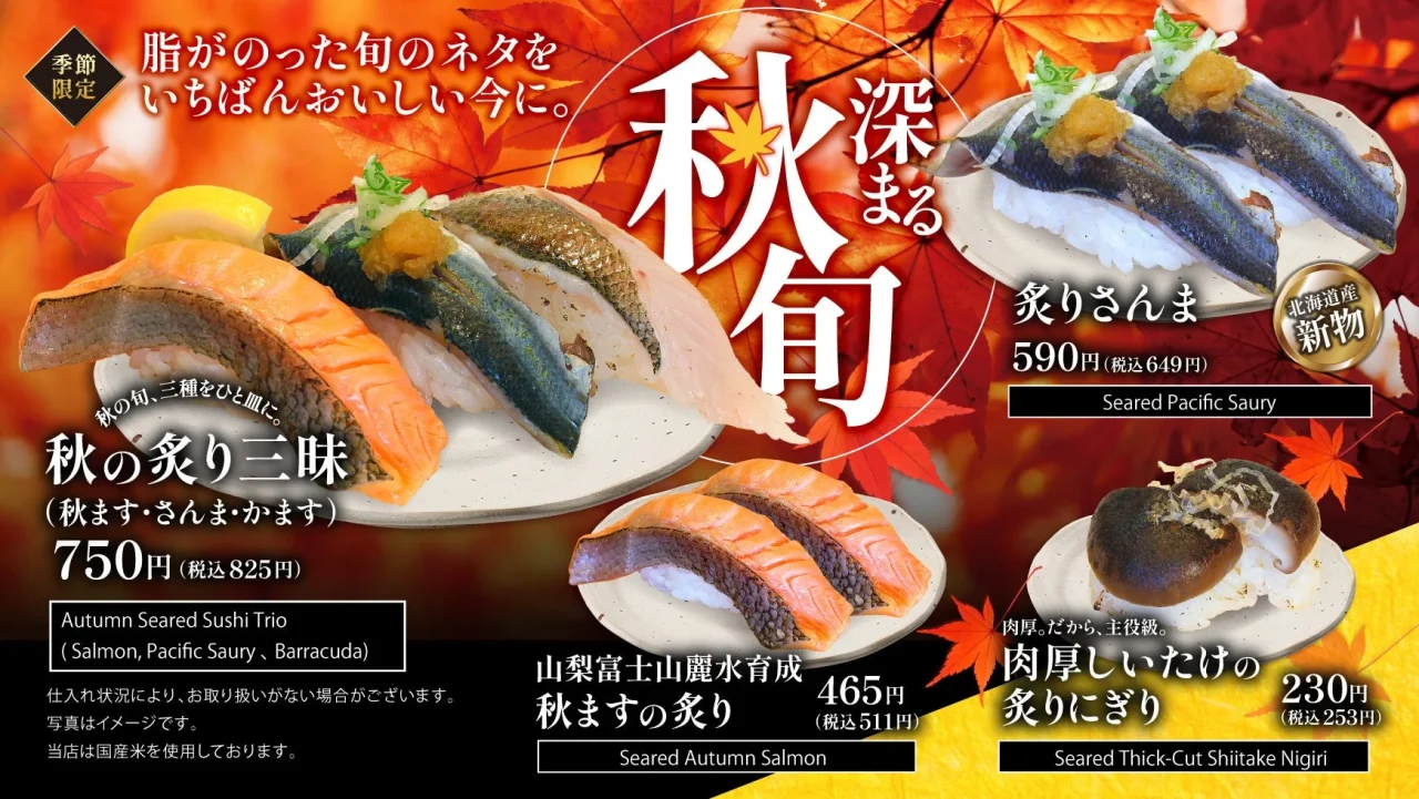 秋フェア「深まる旬秋」の告知。炙り三昧・炙りさんま・秋ますの炙り・しいたけの炙りにぎり