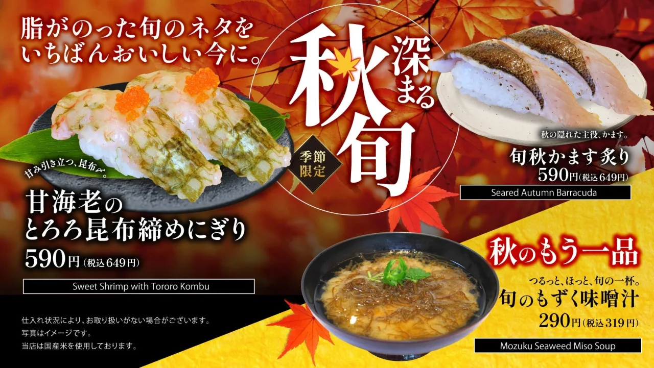 深まる旬秋フェアの告知。甘海老握り、秋かます炙り、もずく味噌汁
