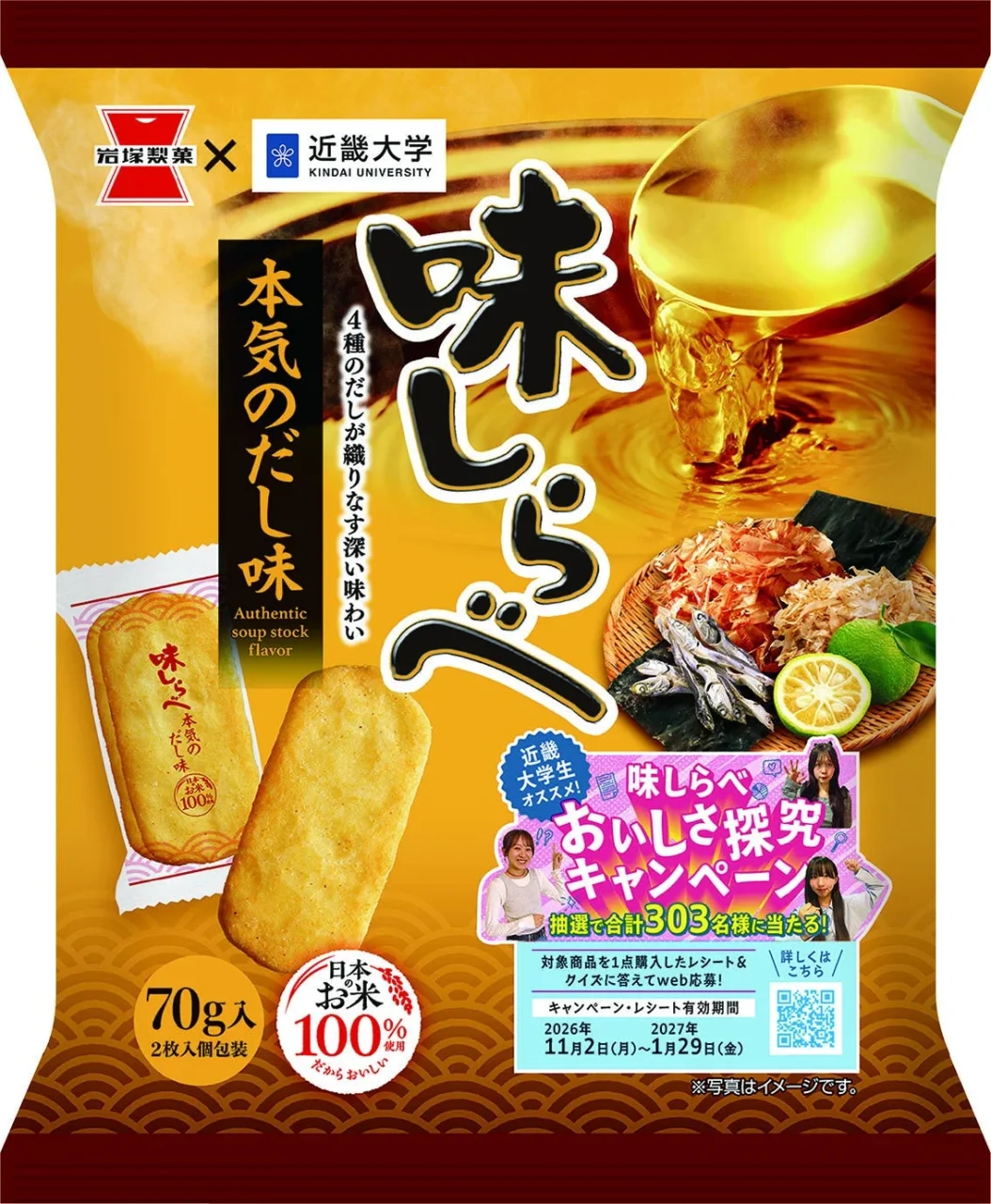 70g 味しらべ 本気のだし味のパッケージ。だしと米菓の写真入り