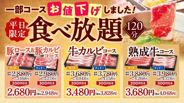 平日限定食べ放題120分の3コース値下げ価格と肉の盛り合わせ
