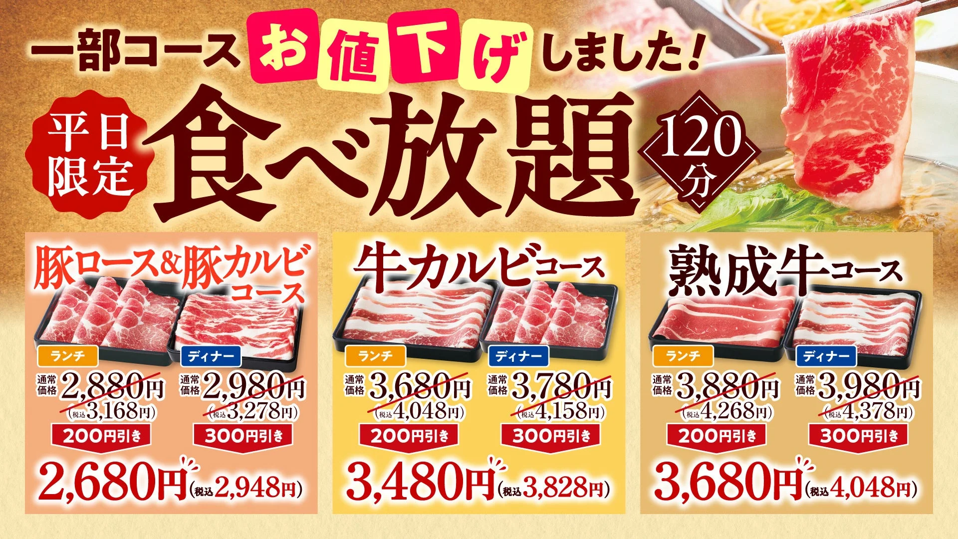 平日限定食べ放題120分の3コース値下げ価格と肉の盛り合わせ