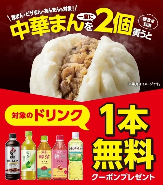 中華まん2個購入で対象ドリンク1本無料クーポンの告知画像