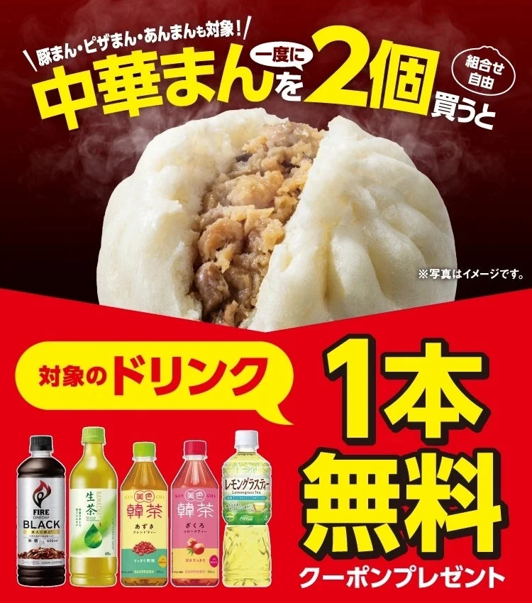 中華まん2個購入で対象ドリンク1本無料クーポンの告知画像