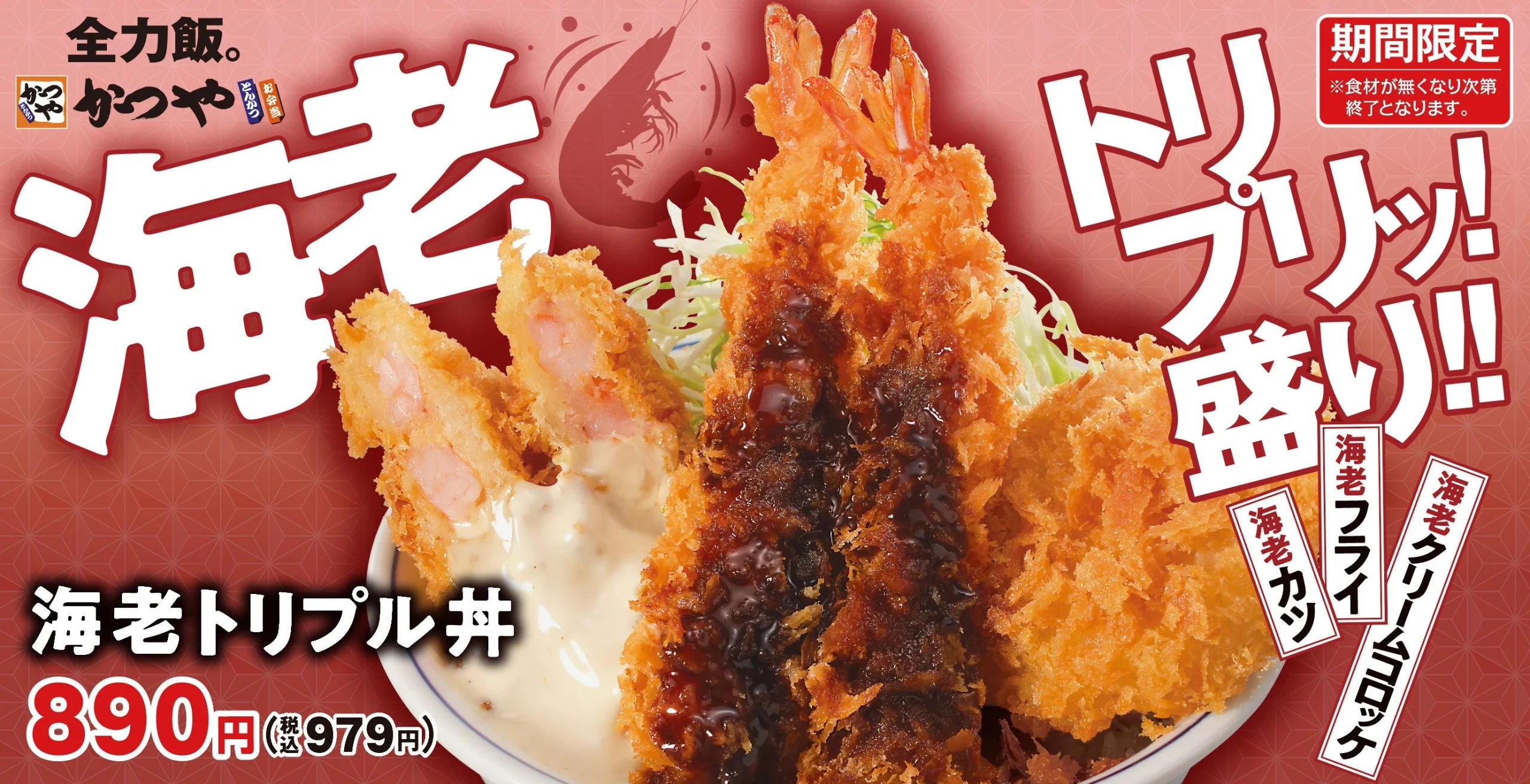 かつや「海老トリプル丼」の告知。海老カツ・エビフライ・海老クリームコロッケの盛り合わせ