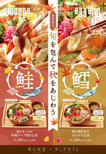 鮭とキノコの味噌チーズ焼き定食と鱈と秋野菜のあんかけ定食の秋限定告知