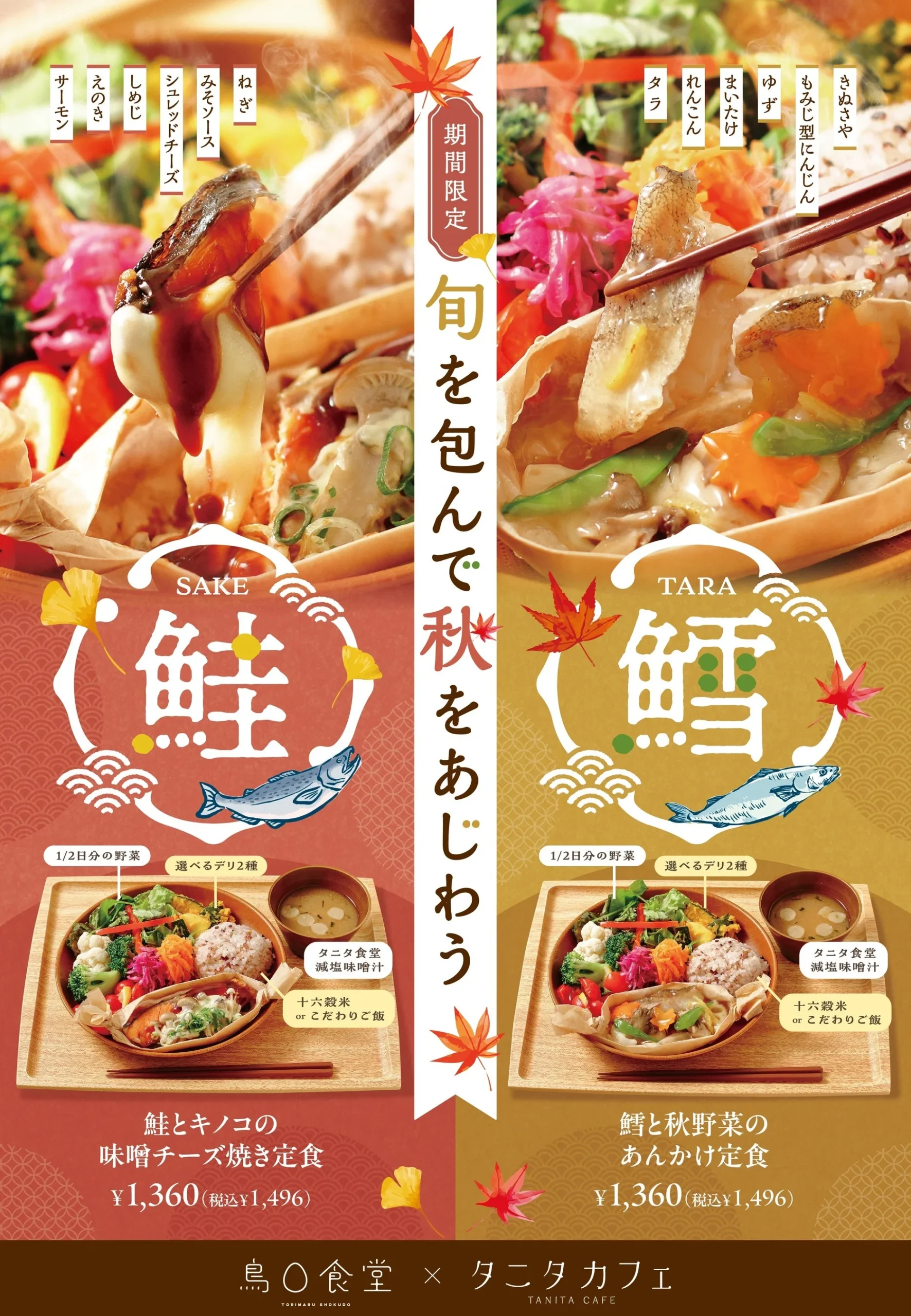 鮭とキノコの味噌チーズ焼き定食と鱈と秋野菜のあんかけ定食の秋限定告知