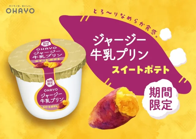 ジャージー牛乳プリン スイートポテトの期間限定カップと焼き芋の告知画像