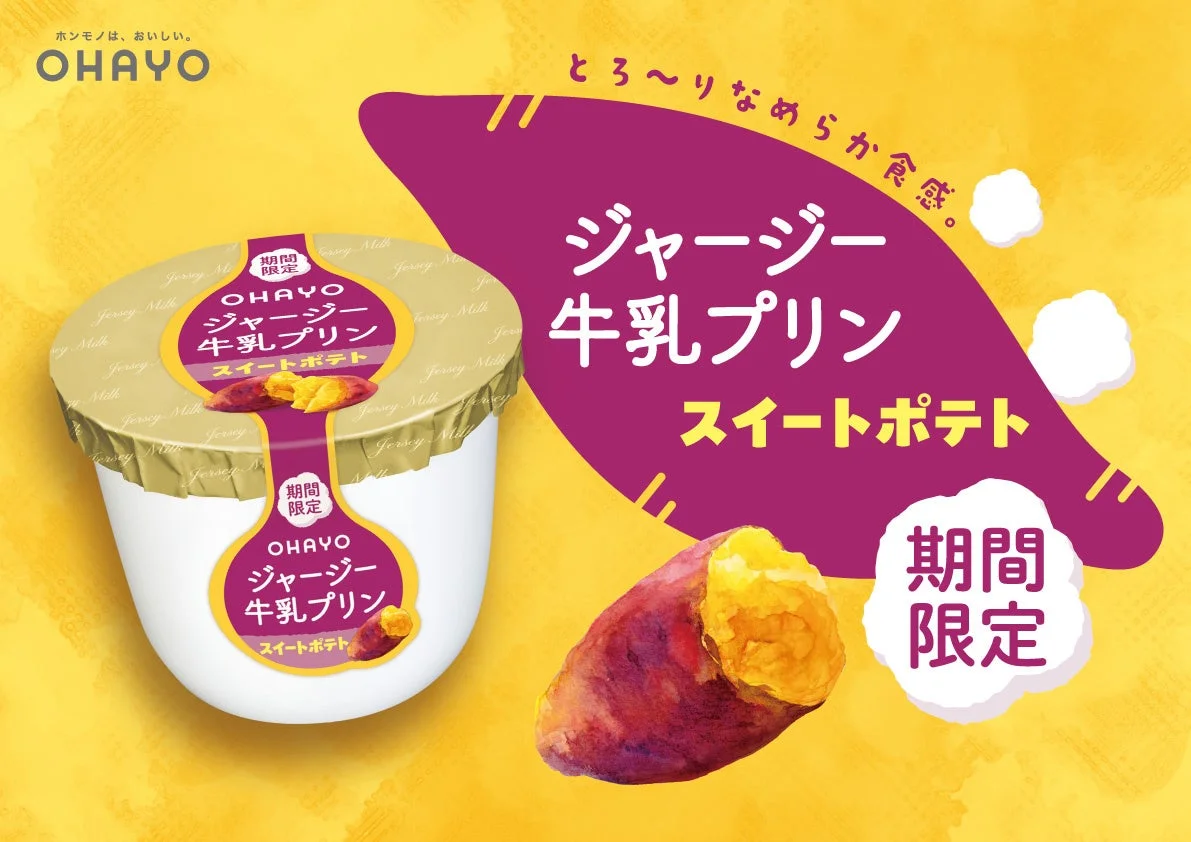 ジャージー牛乳プリン スイートポテトの期間限定カップと焼き芋の告知画像