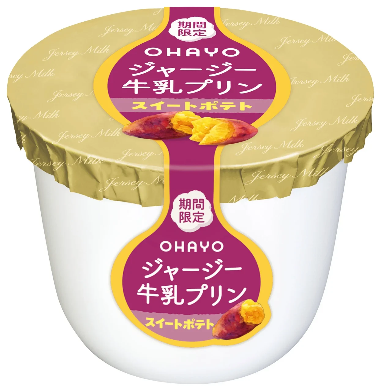 ジャージー牛乳プリン スイートポテトの期間限定カップ。金色のフタと紫のラベル