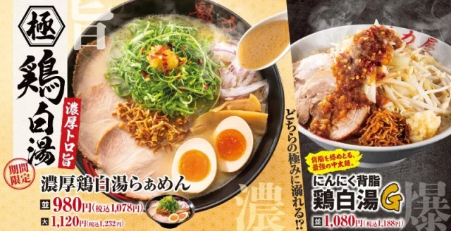 濃厚鶏白湯らぁめんとにんにく背脂鶏白湯Gを並べた告知ビジュアル