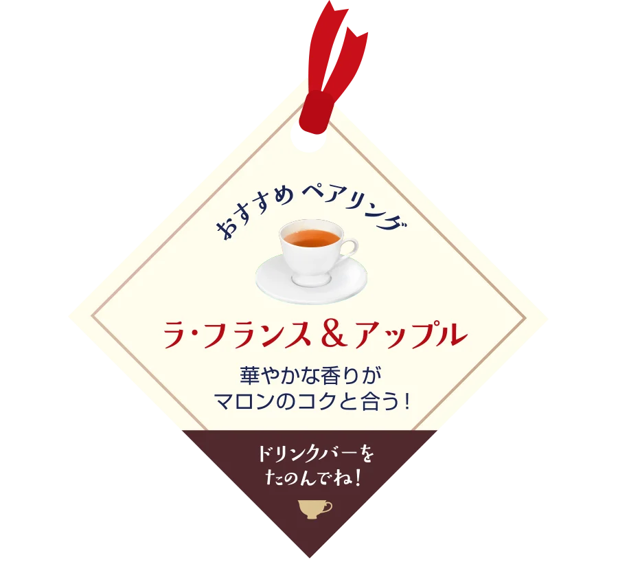 ラ・フランス＆アップルティーのおすすめペアリング札。紅茶のカップ入り