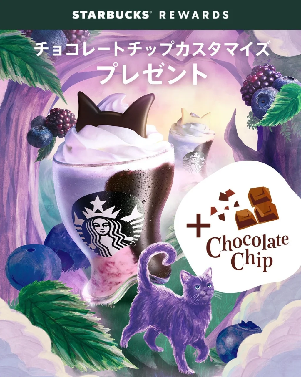 ブラックベリー ヨーグルト フラペチーノ® 黒耳verとチョコレートチップ追加のプレゼント告知