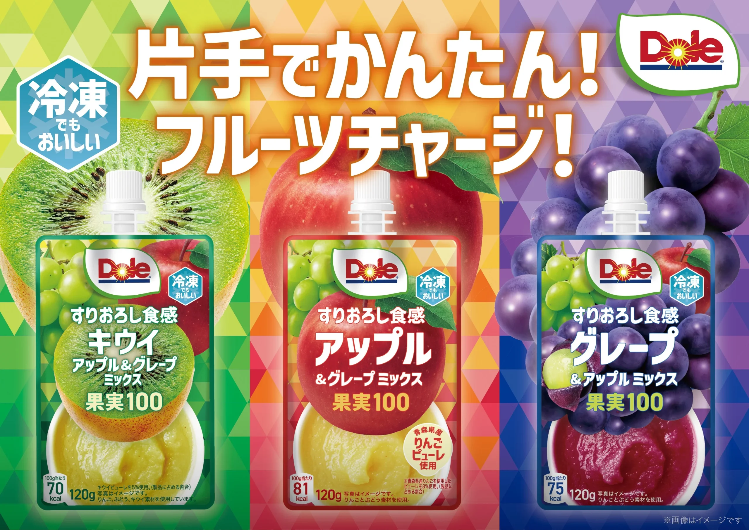Dole すりおろし食感シリーズ3種のパウチ。キウイ、アップル、グレープ