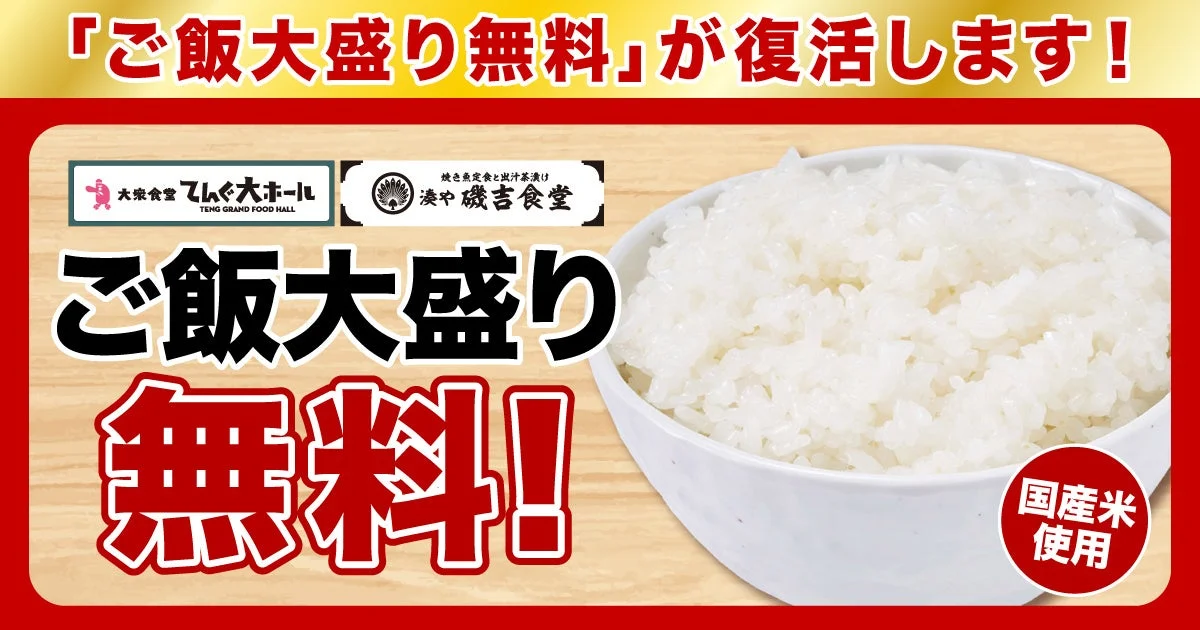 「ご飯大盛り無料」が復活。白い器に盛られたご飯とてんぐ大ホール・湊や磯吉食堂のロゴ