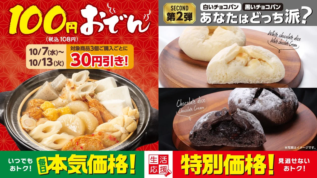 100円おでん3個で30円引きと白いチョコパン・黒いチョコパンの告知