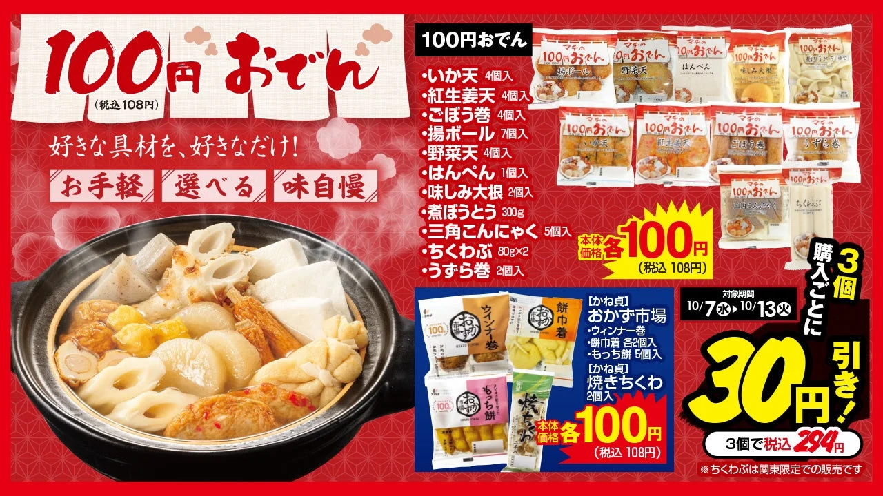 100円おでん各種と対象商品、3個購入で30円引きを示す販促画像