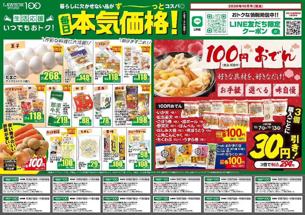 ローソンストア100 10月の本気価格と100円おでんを紹介するチラシ