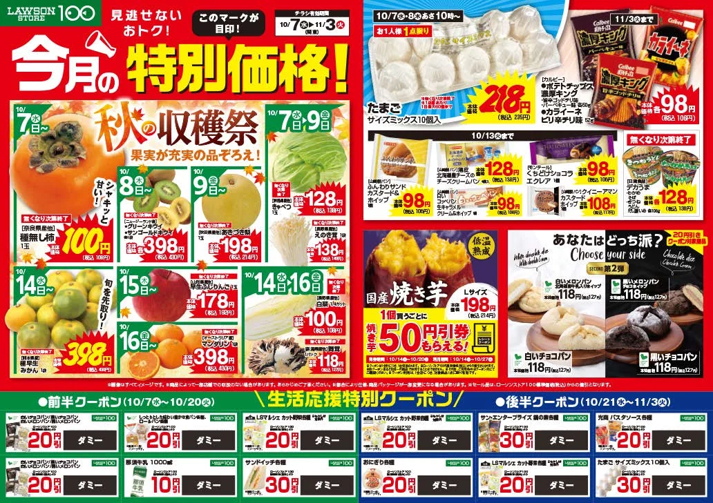今月の特別価格!を掲載したローソンストア100のチラシと生活応援特別クーポン