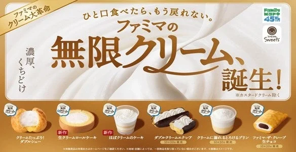 ファミマの無限クリーム、誕生！キャンペーン対象スイーツ6品の告知ビジュアル