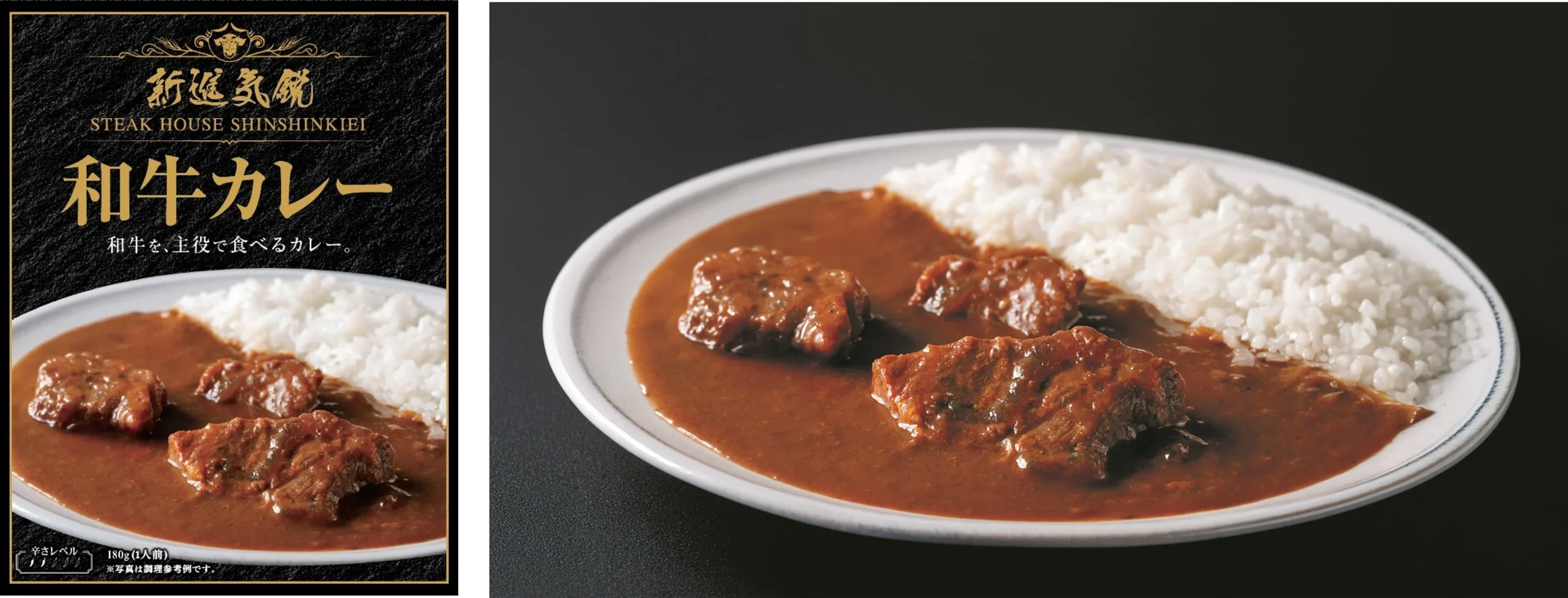 新進気鋭 STEAK HOUSE SHINSHINKIEI 和牛カレーのパッケージと盛り付け例