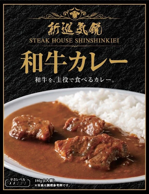 新進気鋭 STEAK HOUSE SHINSHINKIEI 和牛カレーの黒いパッケージ