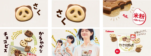 さくさくぱんだ新TV-CMの場面。ぱんだ型ビスケット、断面、女性、パッケージ