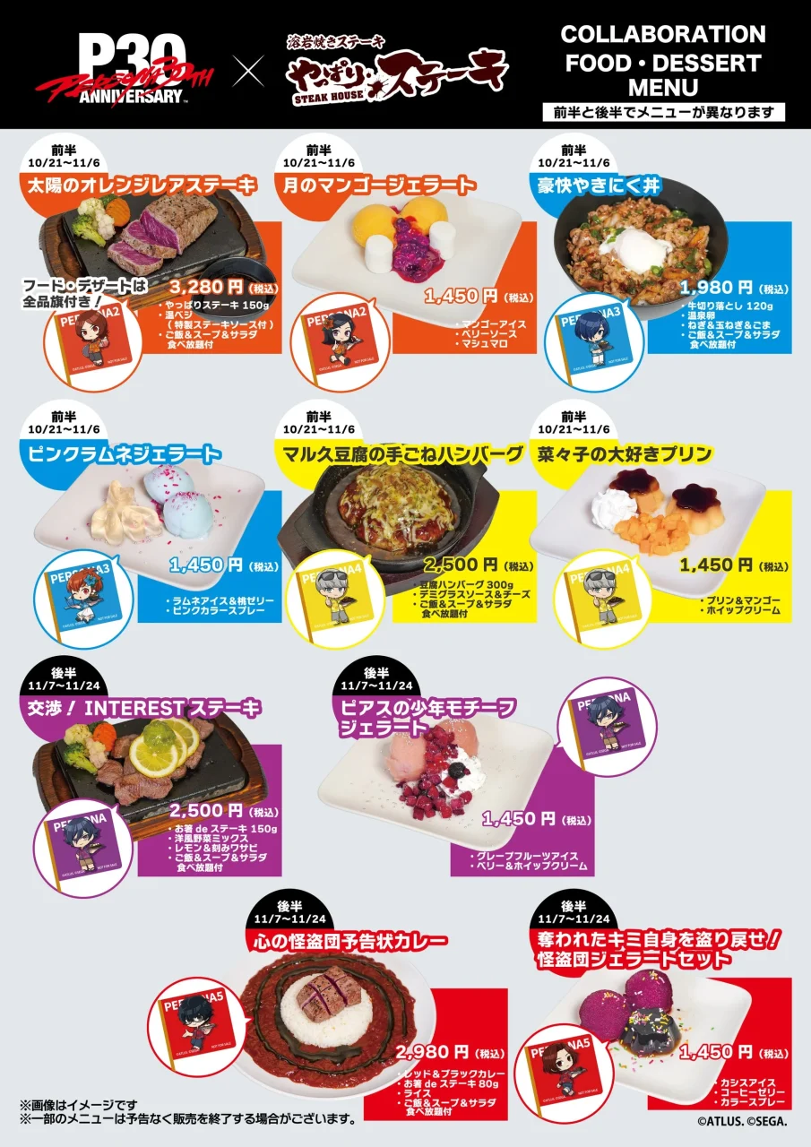 ペルソナ30周年×やっぱりステーキ フルコラボ店舗限定メニュー表