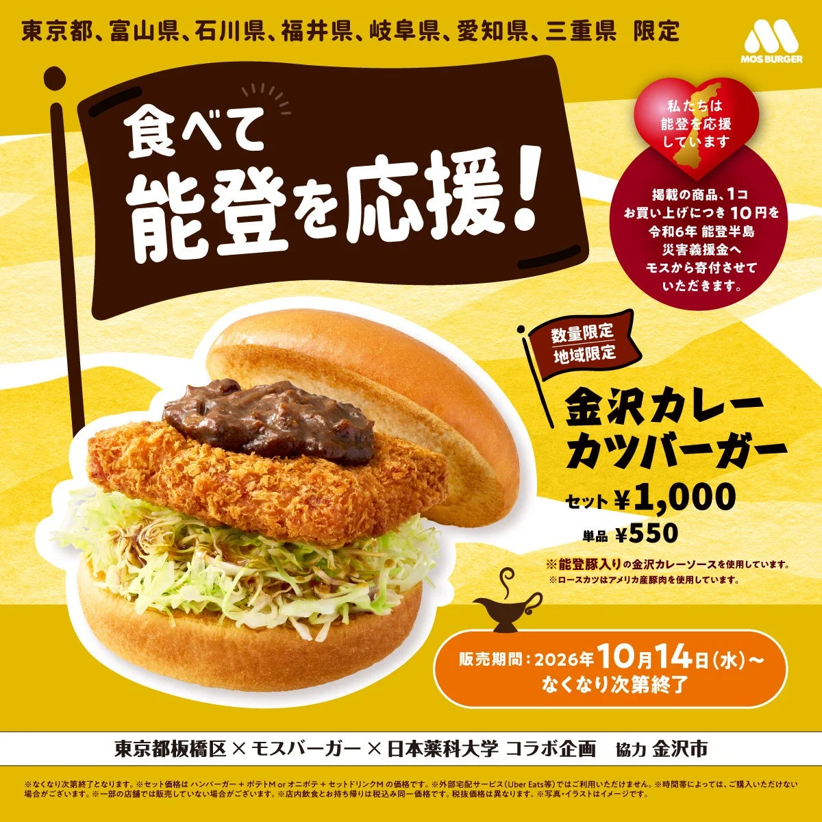 「食べて能登を応援!」金沢カレーカツバーガーの告知ビジュアル