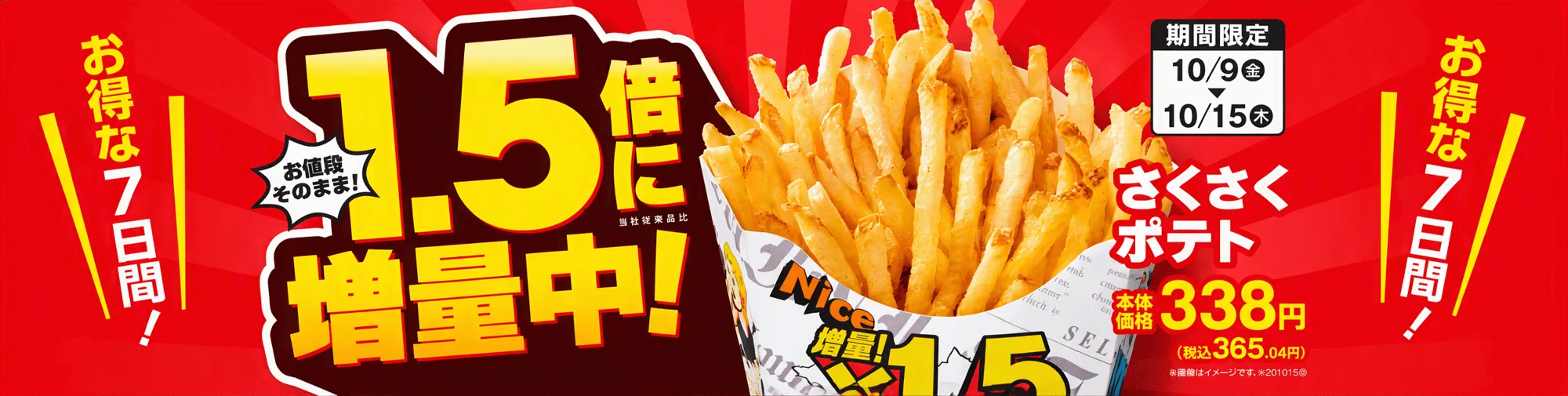 さくさくポテト1.5倍増量中の販促画像。フライドポテトと期間限定表記