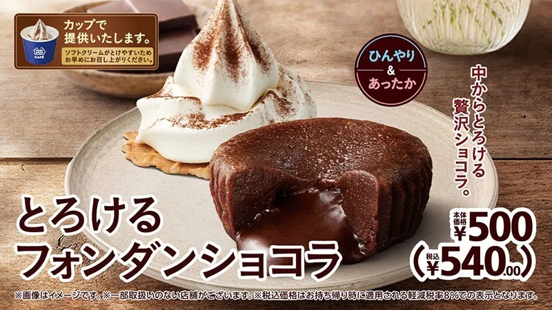 とろけるフォンダンショコラとソフトクリームの販促画像