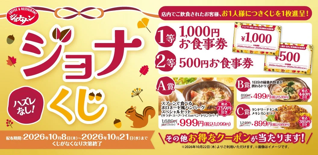 ジョナサン「ジョナくじ」告知。食事券とA〜C賞メニューを掲載