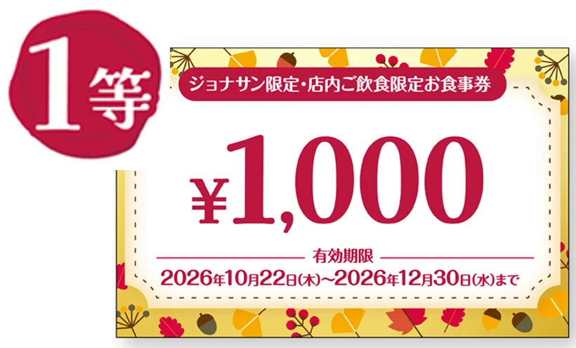 ジョナくじ1等 ジョナサン限定・店内ご飲食限定1,000円お食事券