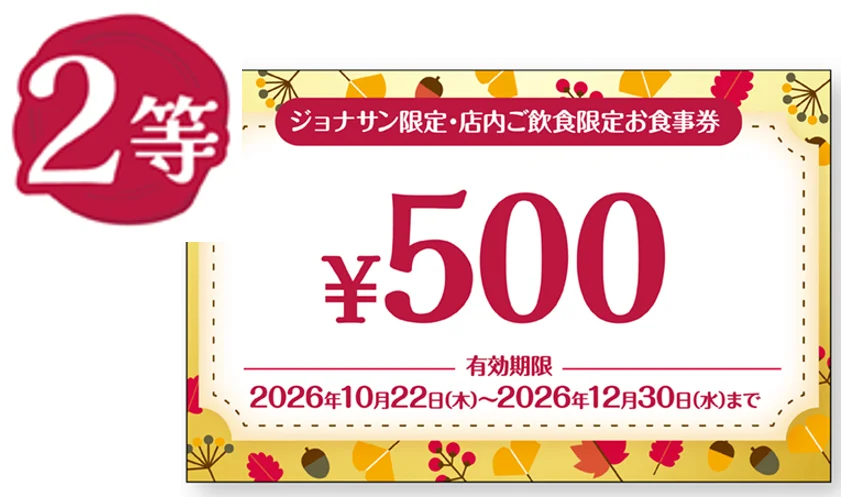 ジョナサン限定・店内ご飲食限定の2等500円お食事券