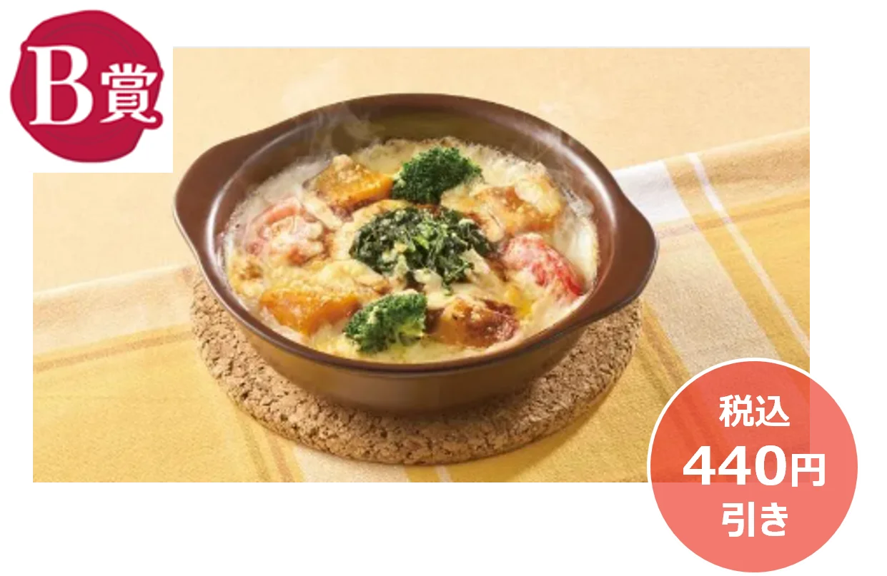 B賞 1日分の緑黄色野菜が摂れるドリア、税込440円引き