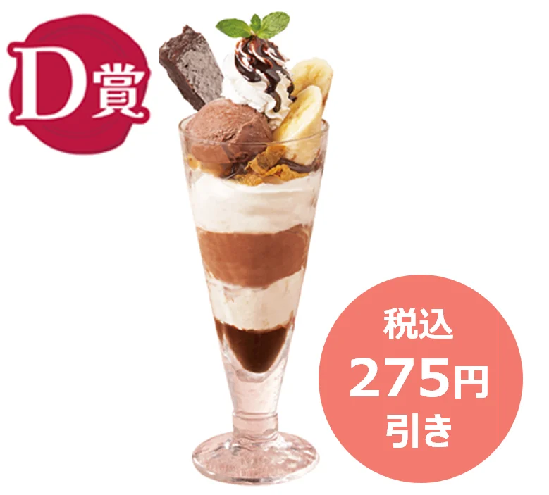 D賞 クラシック・ショコラパフェ 税込275円引き