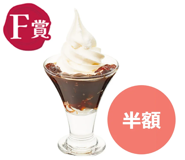 コーヒーゼリーのミニサンデー。F賞・半額表示