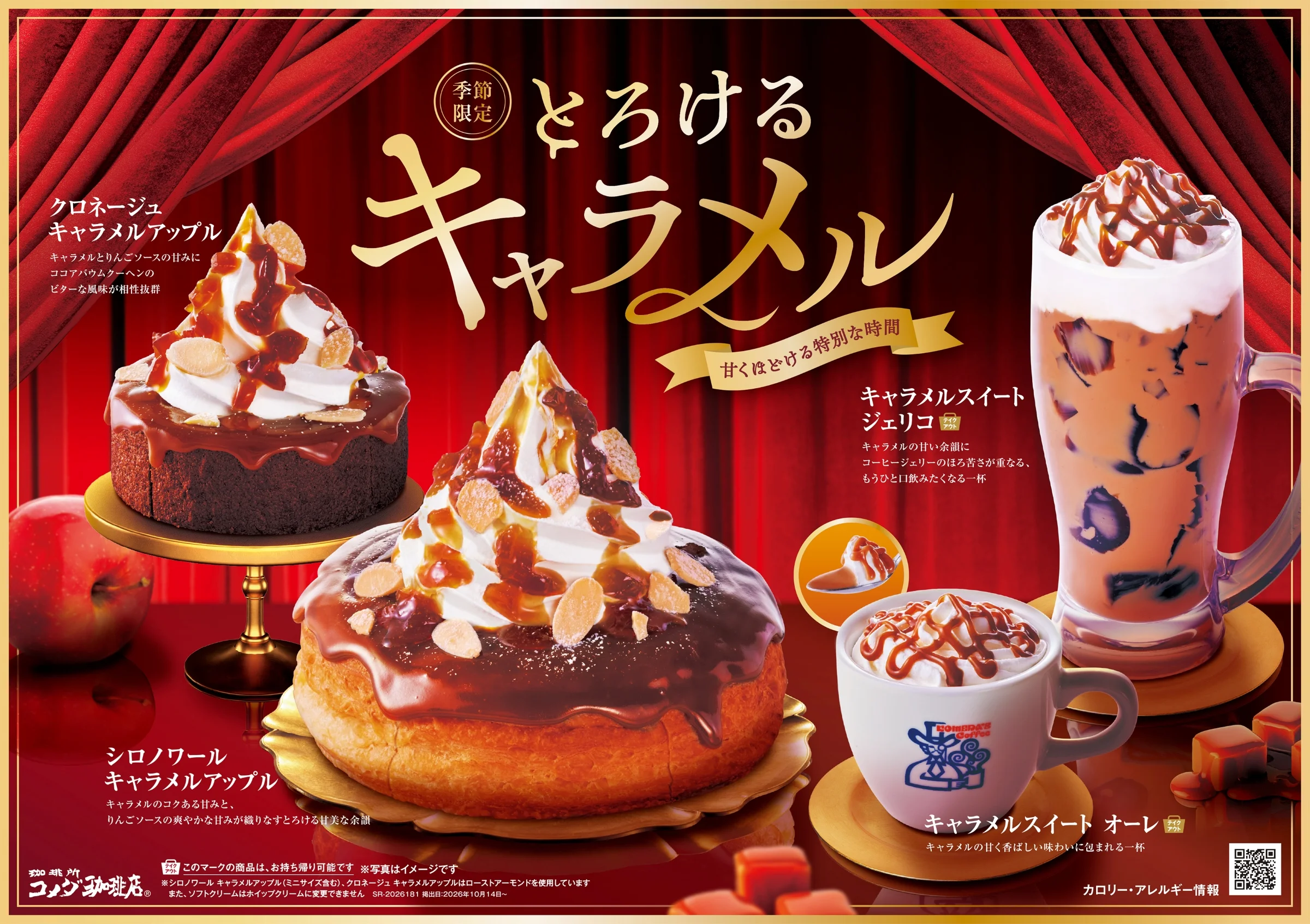 【コメダ珈琲店】季節限定キャラメル商品4種を並べた告知ビジュアル