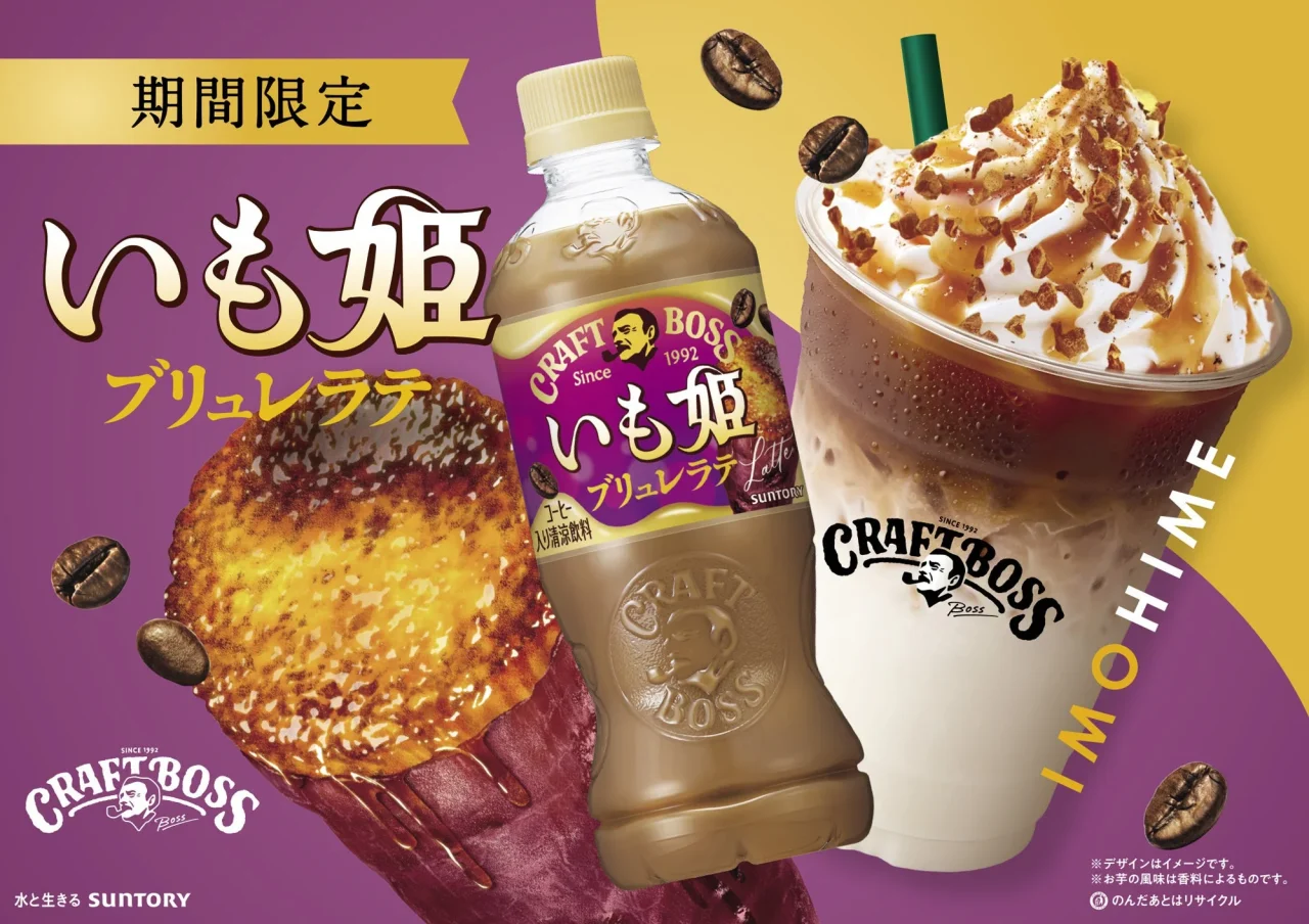 期間限定「クラフトボス いも姫ブリュレラテ」のペットボトルとラテ、焼き芋