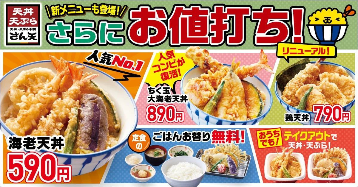 天丼・天ぷら本舗 さん天のグランドメニューリニューアル告知