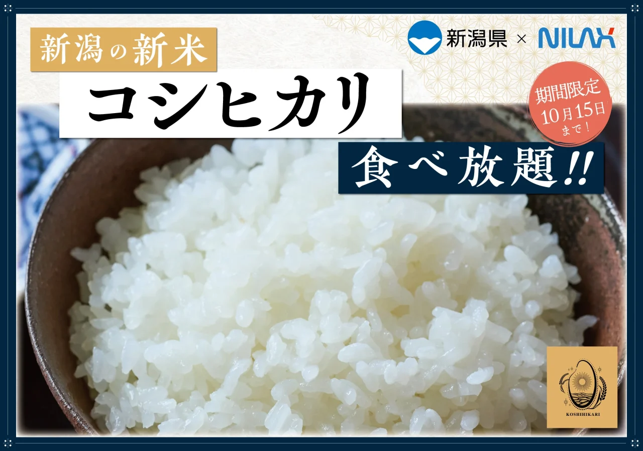 新潟県産「コシヒカリ」食べ放題の告知。茶碗に盛られた白いご飯