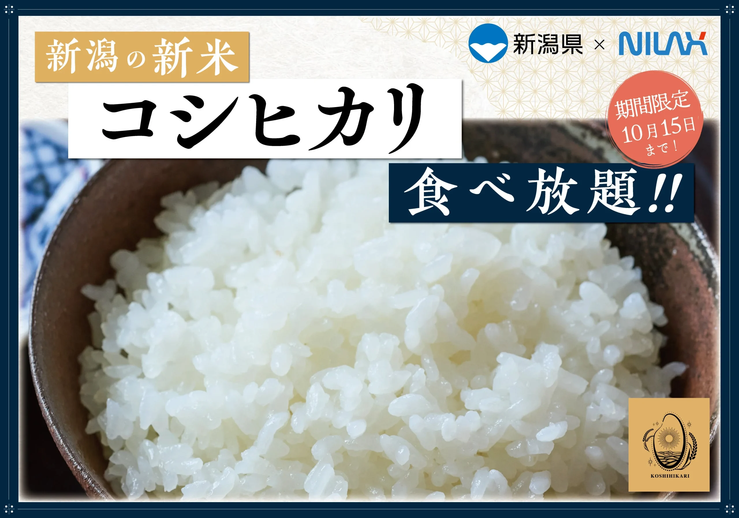 新潟県産「コシヒカリ」食べ放題の告知。茶碗に盛られた白いご飯