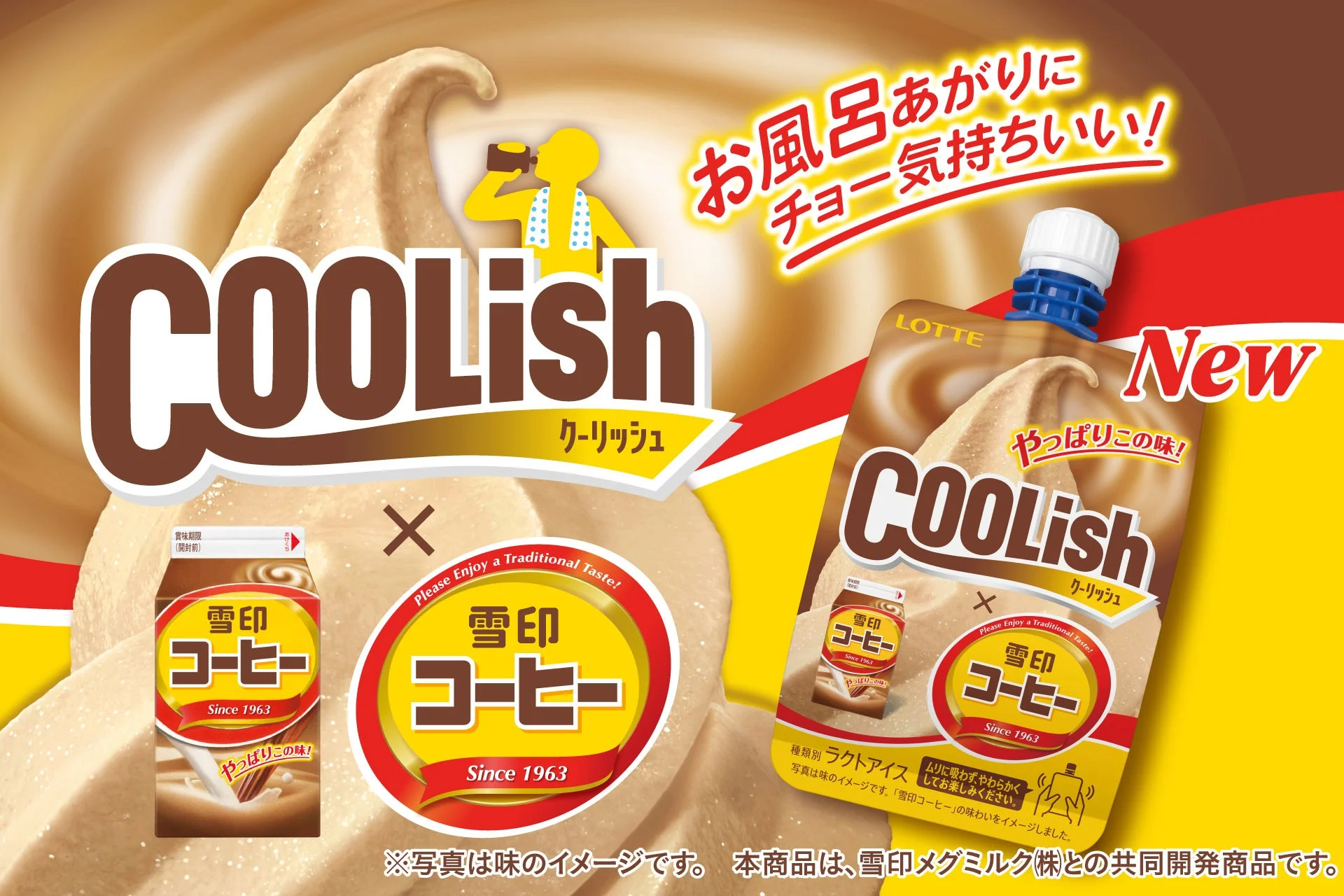 クーリッシュ×雪印コーヒーの告知画像。紙パックとパウチ容器