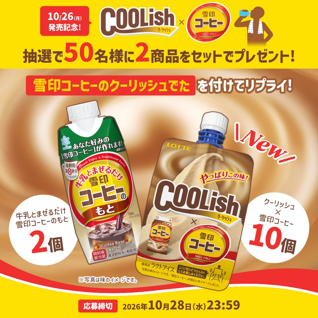 クーリッシュ×雪印コーヒーと雪印コーヒーのもとのプレゼント告知