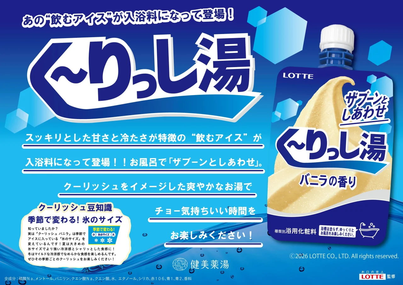 「く~りっし湯」風呂の告知ビジュアル。青背景にバニラの香りのパウチ