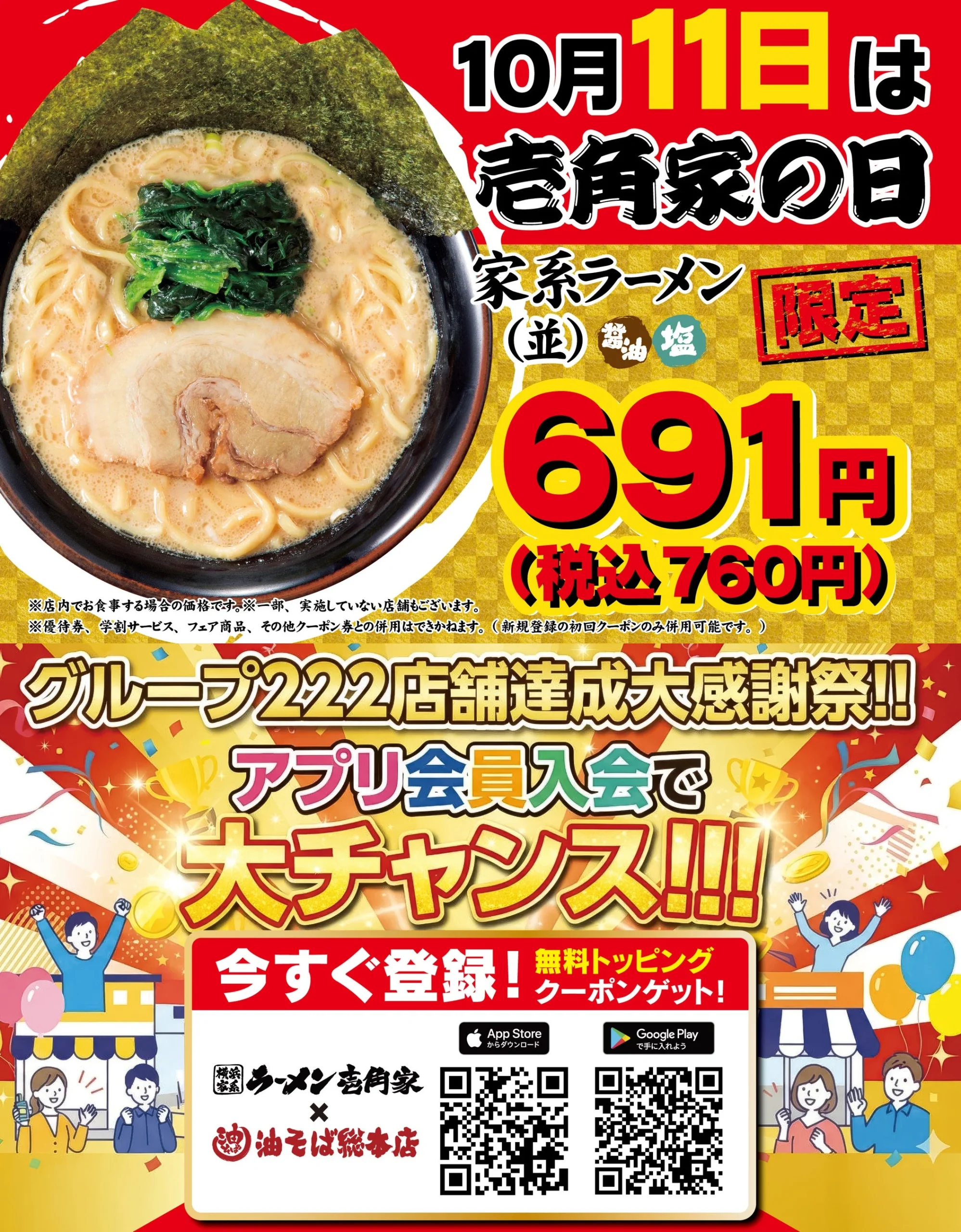 壱角家の日の告知。家系ラーメン(並)691円、アプリ会員入会案内